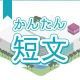 今週のタイピング練習435-簡単短文