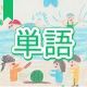 今週のタイピング練習436-単語