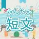今週のタイピング練習436-簡単短文