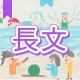 今週のタイピング練習436-長文