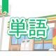 今週のタイピング練習437-単語
