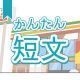 今週のタイピング練習437-簡単短文