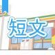 今週のタイピング練習437-短文