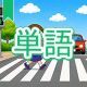 今週のタイピング練習438-単語