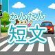 今週のタイピング練習438-簡単短文