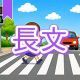 今週のタイピング練習438-長文