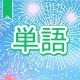 今週のタイピング練習439-単語