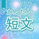 今週のタイピング練習439-簡単短文