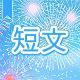 今週のタイピング練習439-短文