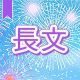 今週のタイピング練習439-長文