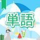 今週のタイピング練習440-単語