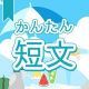 今週のタイピング練習440-簡単短文