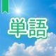 今週のタイピング練習441-単語