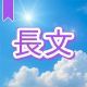 今週のタイピング練習441-長文