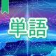 今週のタイピング練習442-単語