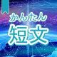 今週のタイピング練習442-簡単短文