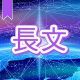 今週のタイピング練習442-長文