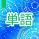 今週のタイピング練習443-単語
