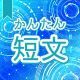 今週のタイピング練習443-簡単短文