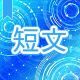 今週のタイピング練習443-短文