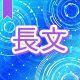 今週のタイピング練習443-長文
