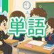 今週のタイピング練習444-単語