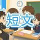今週のタイピング練習444-短文