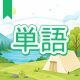 今週のタイピング練習445-単語