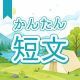 今週のタイピング練習445-簡単短文