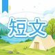 今週のタイピング練習445-短文