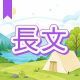 今週のタイピング練習445-長文