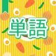 今週のタイピング練習446-単語