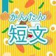 今週のタイピング練習446-簡単短文