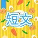 今週のタイピング練習446-短文
