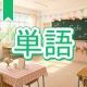 今週のタイピング練習447-単語