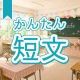 今週のタイピング練習447-簡単短文