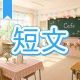 今週のタイピング練習447-短文