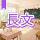 今週のタイピング練習447-長文