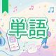 今週のタイピング練習448-単語