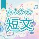 今週のタイピング練習448-簡単短文