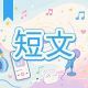 今週のタイピング練習448-短文