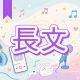 今週のタイピング練習448-長文