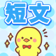 今週のタイピング練習-短文編