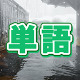 今週のタイピング練習-単語編33
