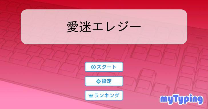 愛迷エレジー | タイピング練習の「マイタイピング」