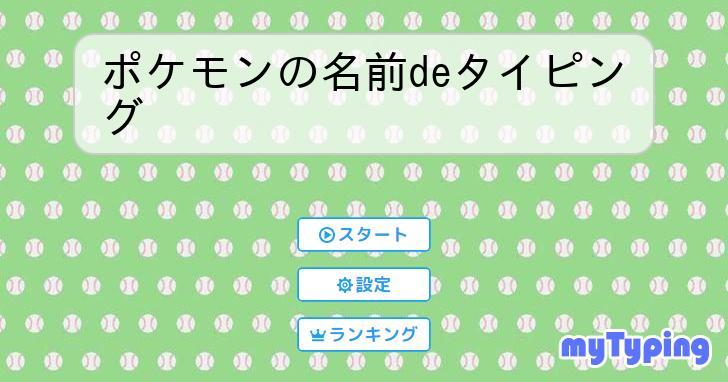 ポケモンタイピング ポケモンの名前deタイピング | タイピング練習の「マイタイピング」