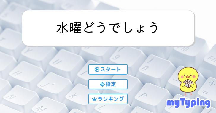 水曜どうでしょう | タイピング練習の「マイタイピング」