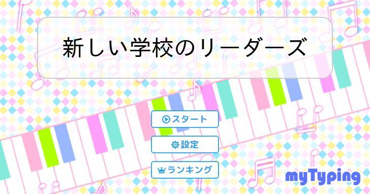 新しい学校のリーダーズ | タイピング練習の「マイタイピング」