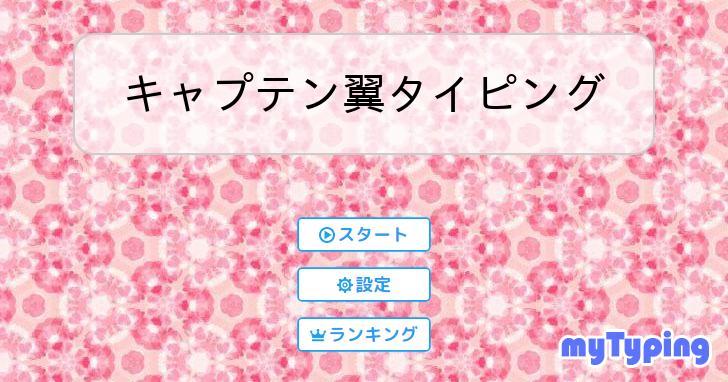 キャプテン翼～実況タイピング