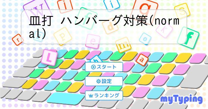 皿打 ハンバーグ対策(normal) | タイピング練習の「マイタイピング」